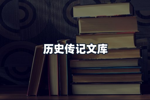 历史传记文库
