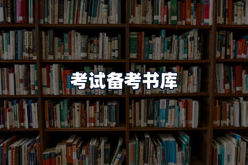 考试备考书库